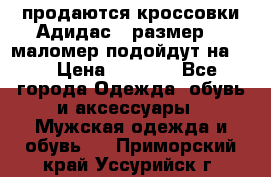 продаются кроссовки Адидас , размер 43 маломер подойдут на 42 › Цена ­ 1 100 - Все города Одежда, обувь и аксессуары » Мужская одежда и обувь   . Приморский край,Уссурийск г.